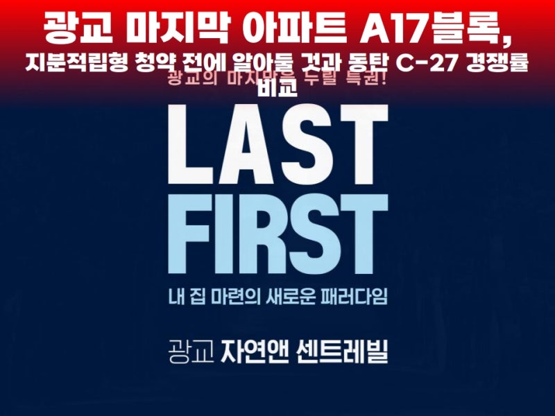 광교 마지막 아파트 A17블록(광교 자연앤 센트레빌), 지분적립형 청약 전에 알아둘 것과 동탄 ....
