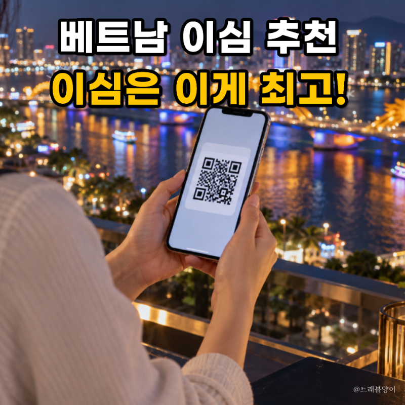 베트남 이심 추천 유심보다 편한 eSIM 사용법 다낭 나트랑 여행 준비