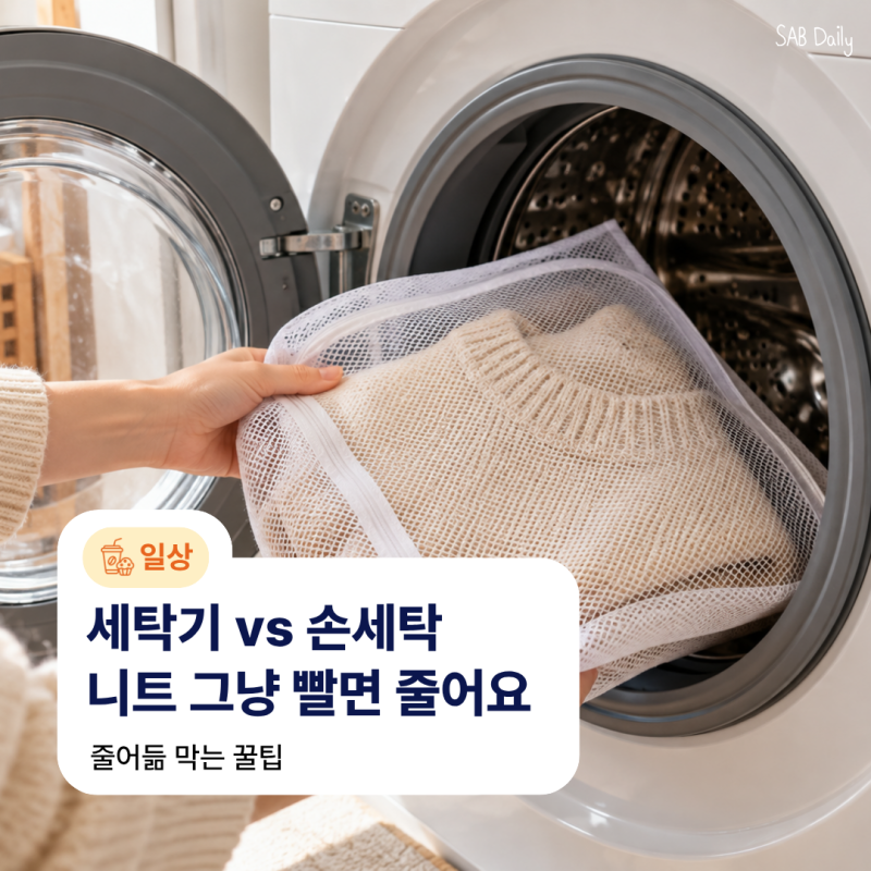 니트 세탁법 줄어듦 막는 세탁기 손세탁 건조 방법