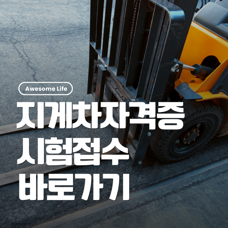 지게차 자격증 취득방법｜2026 필기·실기 시험일정과 비용