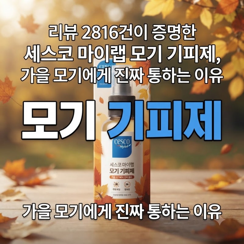 리뷰 2816건이 증명한 세스코 마이랩 모기 기피제, 가을 모기에게 진짜 통하는 이유