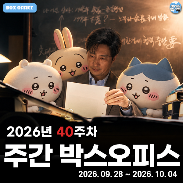 먼가 작고 귀여운 친구에 휩쓸린 극장가 2026년 40주차 국내 주간 박스오피스 순위