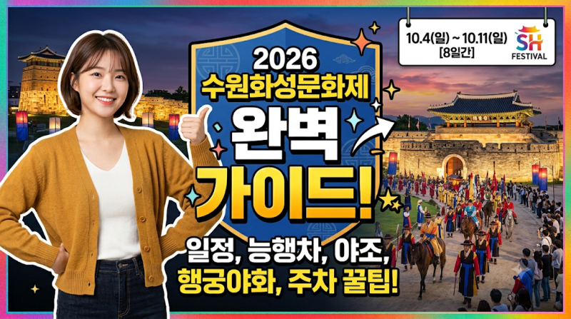 제63회 수원화성문화제 2026 축제행사 완벽 가이드! 일정·예약·야조·행궁야화·화홍·주차 까....