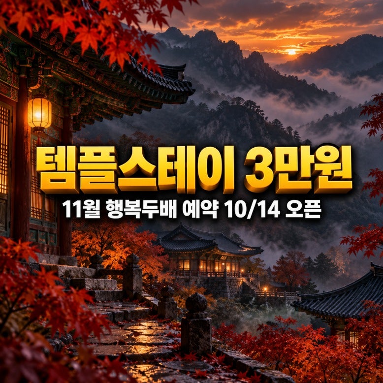 템플스테이 3만원 예약 방법｜행복두배 10/14 오픈, 101개 사찰·1인 1회·4명까지 총정리