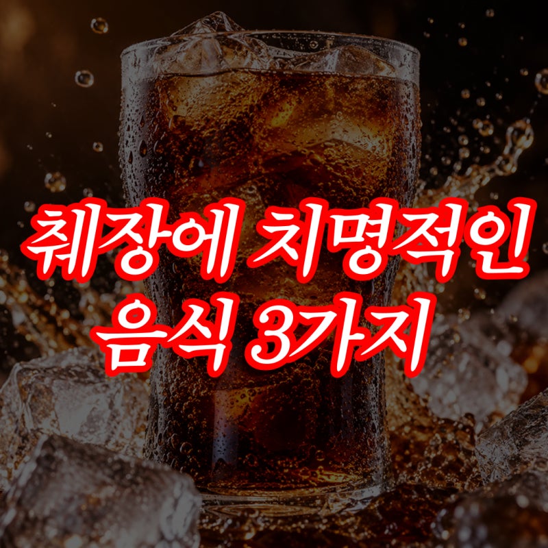 췌장암을 유발하는 음식 3가지? 사실은 이렇게 봐야 합니다