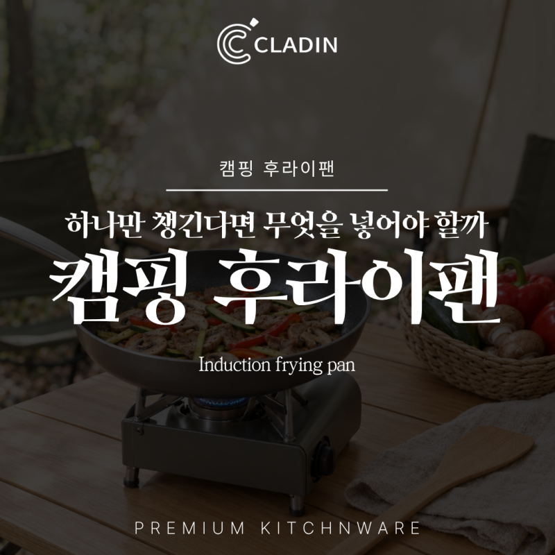 캠핑후라이팬 하나만 챙긴다면 무엇을 넣어야 할까