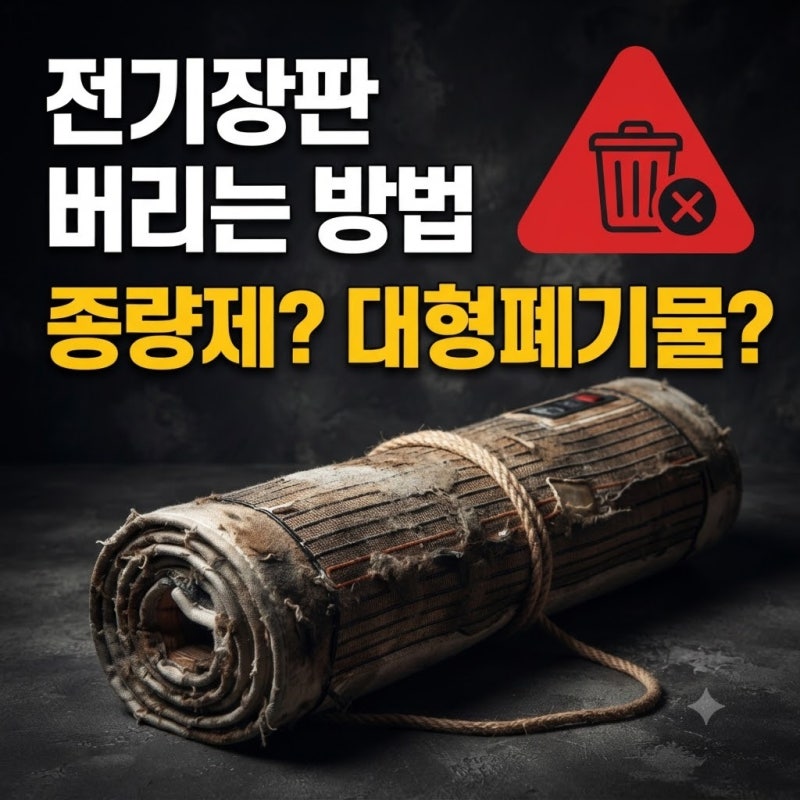 전기장판 버리는 방법 총정리｜종량제봉투? 대형폐기물? 지역별 배출 방법