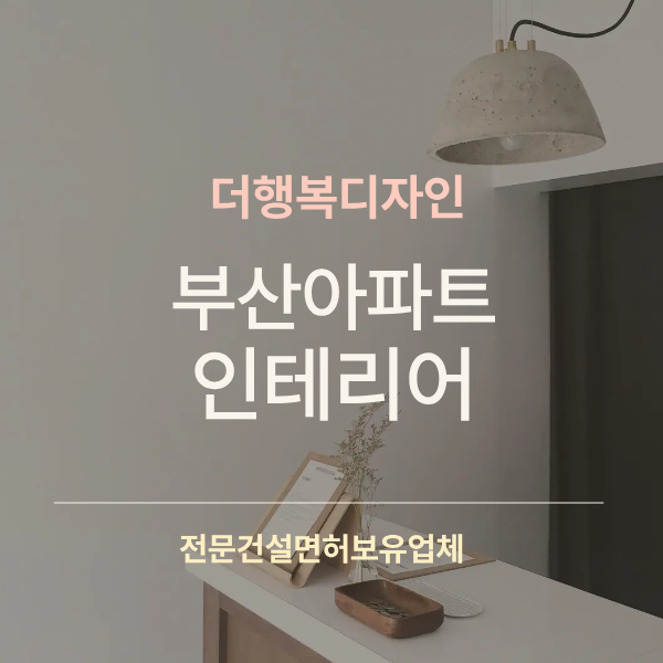 부산아파트인테리어 용호동 34평 리모델링 완공