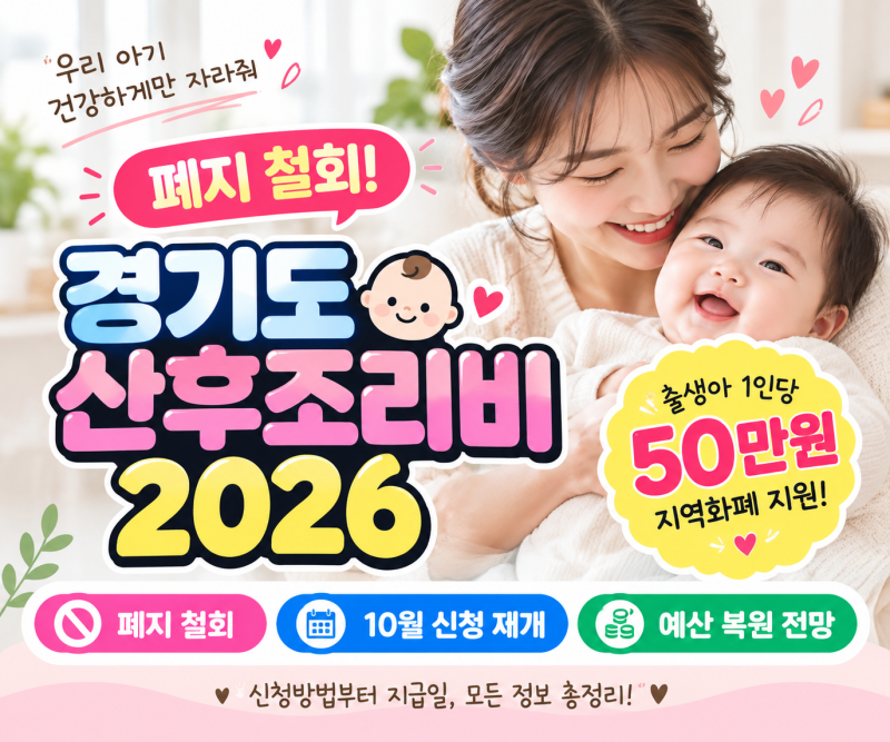 경기도 산후조리비 2026｜폐지 철회·10월 신청 재개·지원금 50만원 총정리