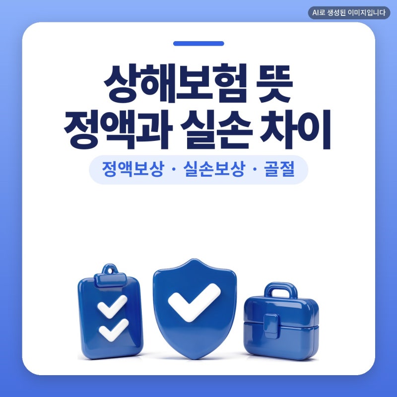 상해보험 뜻, 상해보험실비보험 차이 플랜비보험에서 정리한 후기 (정액보상, 실손보상, 골....