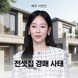 서현진 청담동 전셋집 집주인 파산 사태, 26억 보증금 반환 쟁점과 재경매 전말