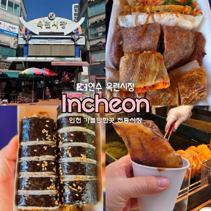 Incheon Traditional Market with Kids: Fun Activities and Restaurants at Ongnyeon Market