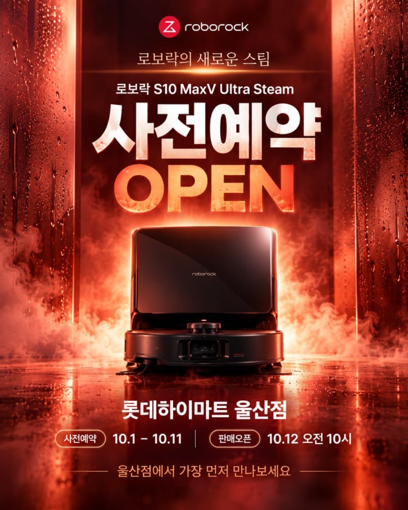 로보락 S10 MaxV Ultra Steam 차이점,사전예약 혜택은?