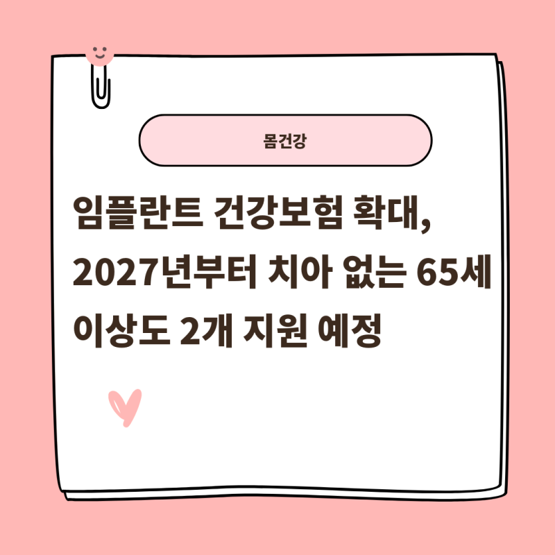 임플란트 건강보험 확대, 2027년부터 치아 없는 65세 이상도 2개 지원 예정