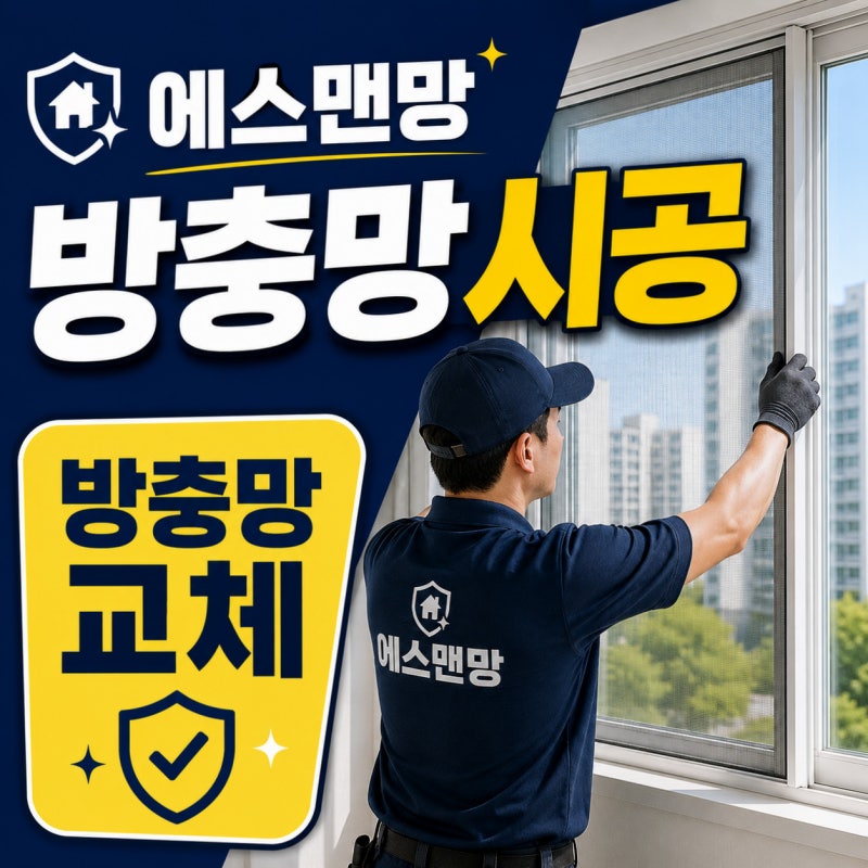 청주창문롤방충망 PJ창 설치와 망 종류 선택 기준 살펴보기