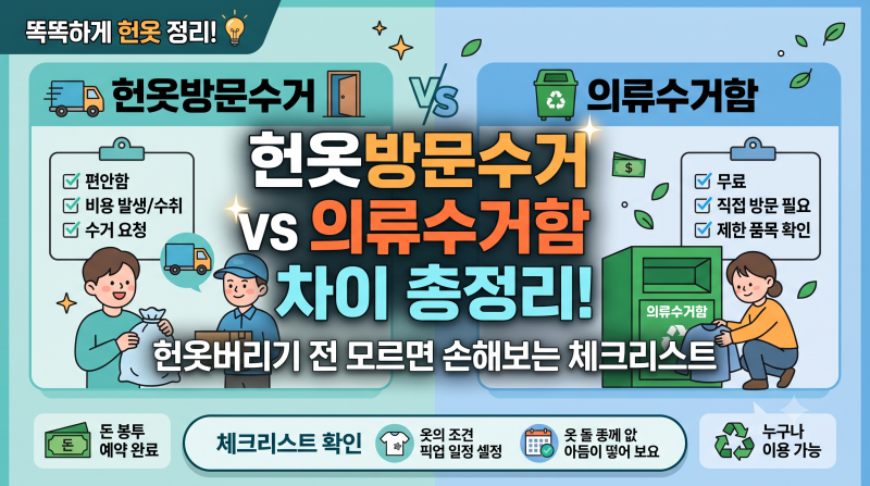 헌옷방문수거 vs 의류수거함 차이 총정리! 헌옷버리기 전 모르면 손해보는 체크리스트