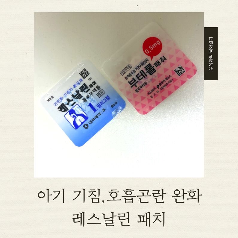 아기 호흡 곤란 완화, 레스날린 패치 사용법과 주의사항 총정리