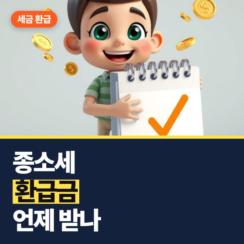 종합소득세 환급일 8월, 늦게 신청하면 9월에나 받을까?