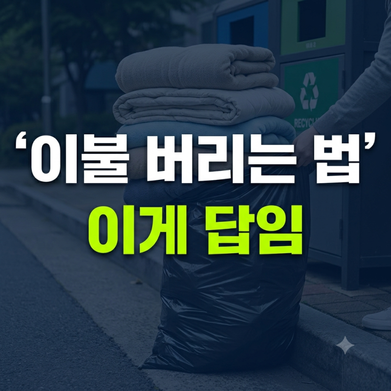극세사이불·솜이불 버리는 방법 총정리: 종량제봉투, 의류수거함, 대형폐기물 구분 기준