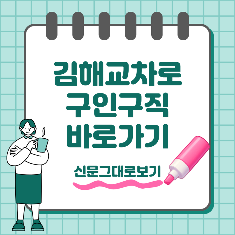 김해교차로 구인구직 일자리 찾기 신문 그대로 보는 방법