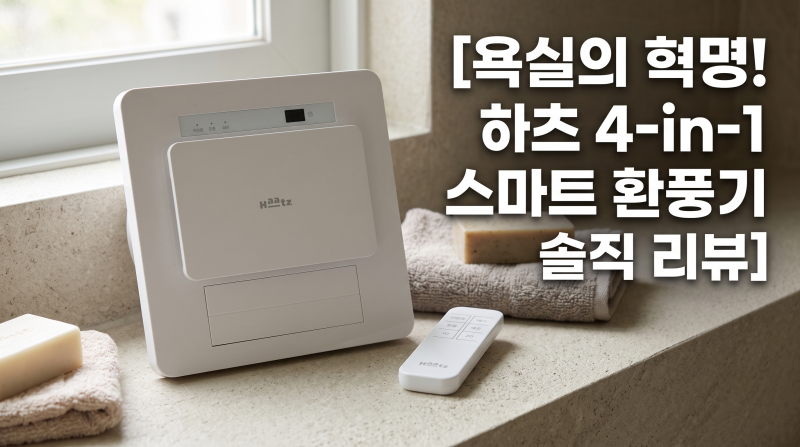 욕실 곰팡이 잡는 제습 환풍기, 하츠 HMF-J3001 한 달 사용 솔직 리뷰