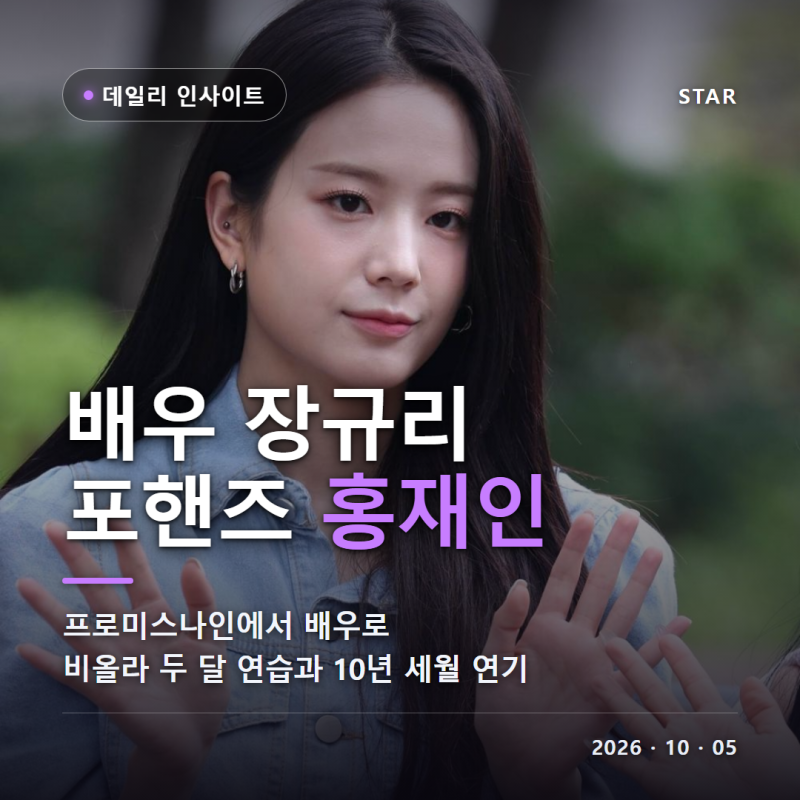 배우 장규리 나이 키 프로필 프로미스나인 탈퇴 소속사 포핸즈 홍재인 지금 거신 전화는 치....
