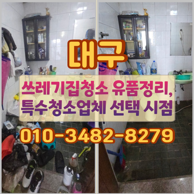 대구쓰레기집청소 유품정리, 특수청소업체 선택 시점