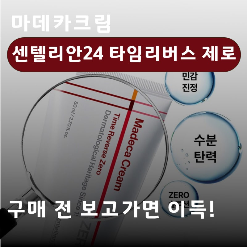 동국제약 마데카크림 | 센텔리안24 타임리버스 제로 | 효능 | 가격