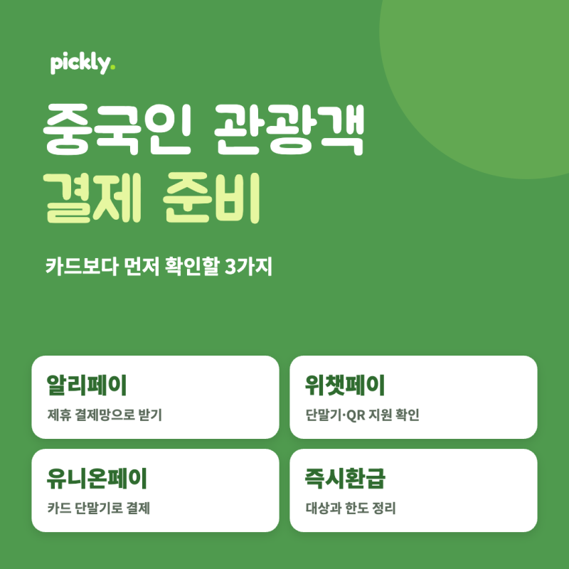 중국인 관광객 알리페이 위챗페이 결제 제휴 기사만 믿으면 안 되는 이유
