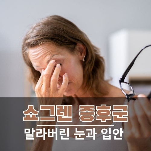 쇼그렌 증후군 증상과 검사, 치료까지 한 번에 정리