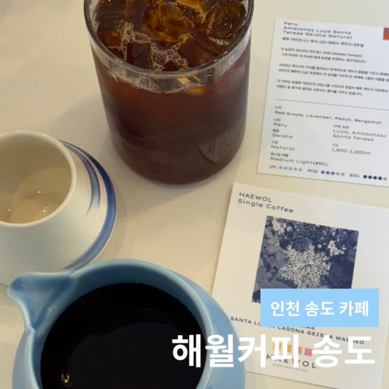 핸드드립 블루리본 인천대입구역 인천 송도 커피 해월커피