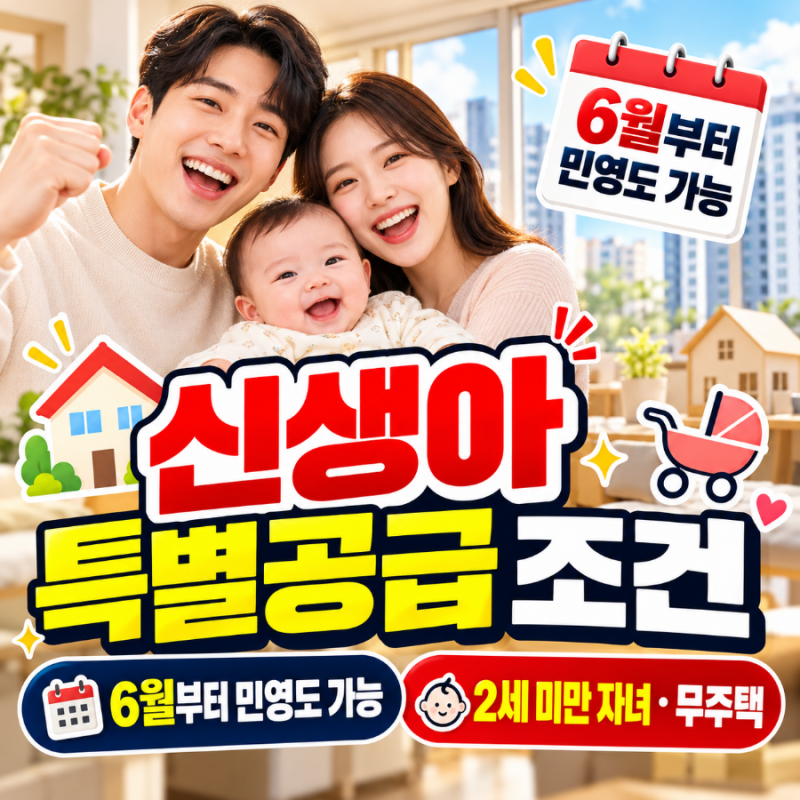 신생아 특별공급 조건 총정리 (2026), 민영주택도 10% 신설! 혼인기간 상관없이 2세 미만 자녀면....