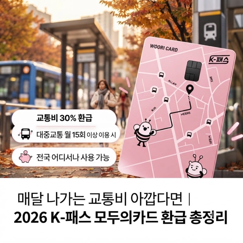 2026 K-패스 모두의카드 신청방법｜교통비 환급받는 법부터 카드 등록까지
