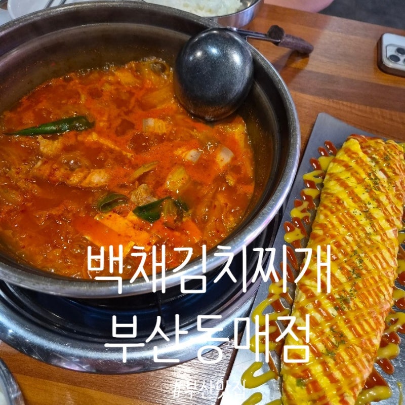 부산 사하구 점심 맛집 백채김치찌개 부산동매점, 고기반 김치반 듬뿍 들어간 신평동 데이트....