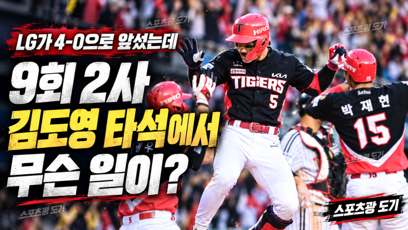 LG가 4-0으로 앞섰는데…9회 2사 김도영 타석에서 벌어진 일