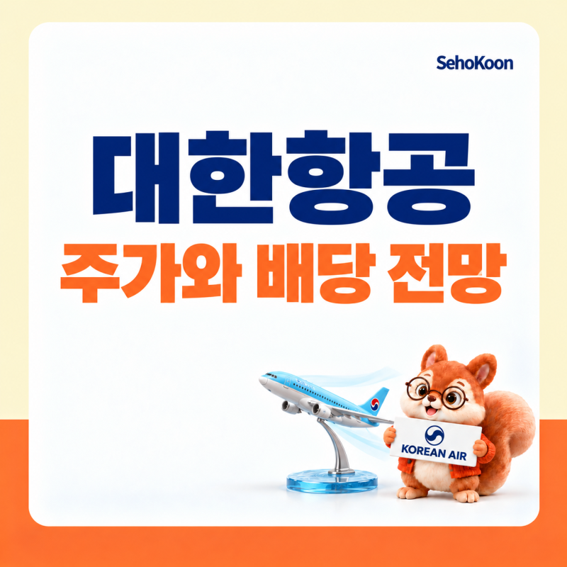 대한항공 주가 전망 및 배당금 분석, 유가 하락의 최대 수혜주! (ft. 항공주)