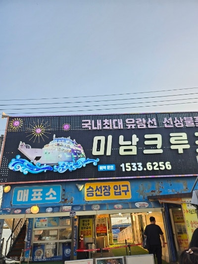 여수여행[미남크루즈 선상불꽃투어]후기.명당꿀팁