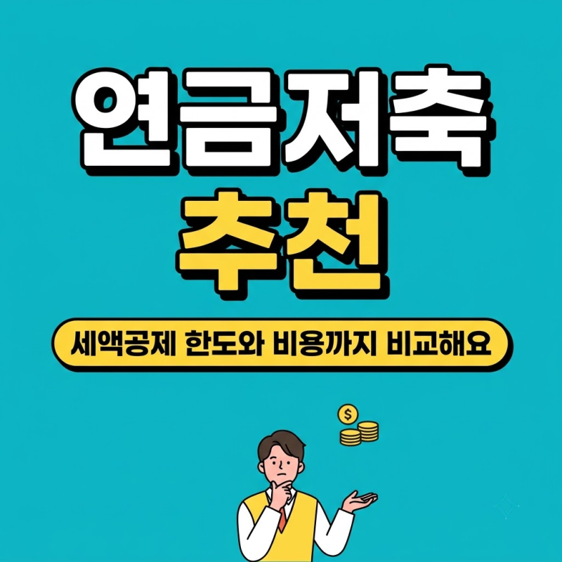 연금저축 추천, 세액공제 한도와 수수료까지 비교해 내게 맞는 상품 고르기