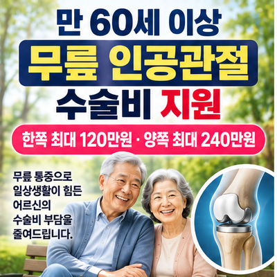무릎 인공관절 수술비 지원｜60세 이상이면 한쪽 최대 120만원 받을 수 있을까?