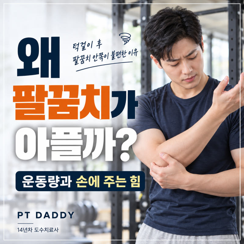 팔꿈치 안쪽 통증, 턱걸이 후 생겼다면 계속 운동해도 될까요?