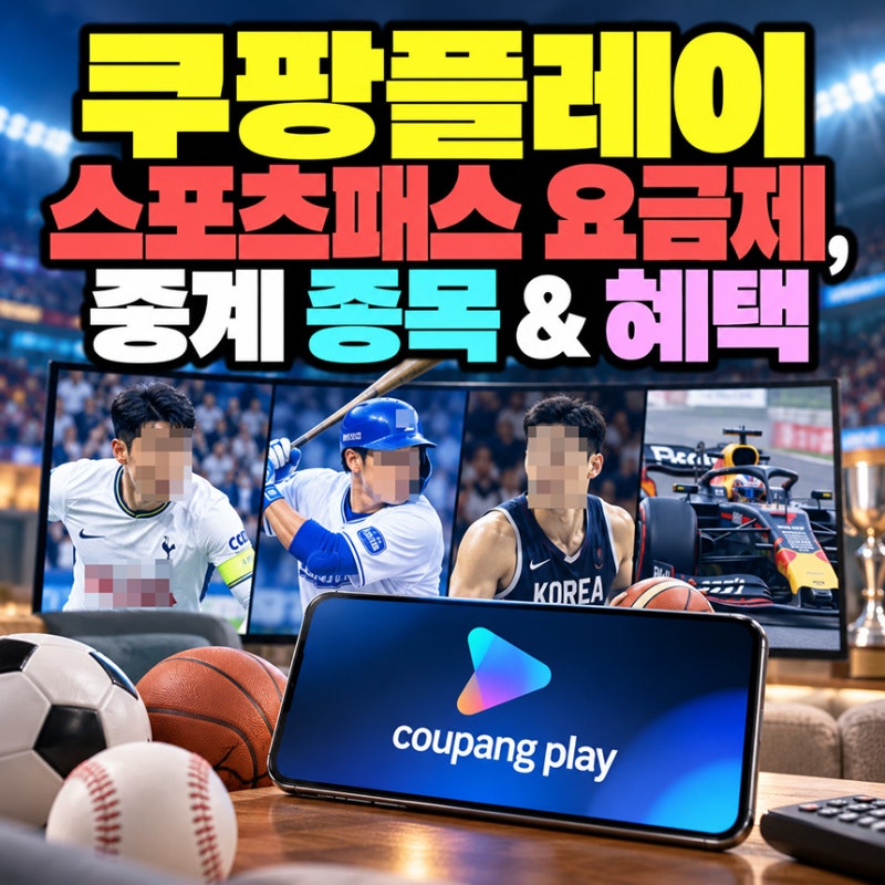 쿠팡플레이 스포츠패스 요금제, 중계 종목 & 혜택