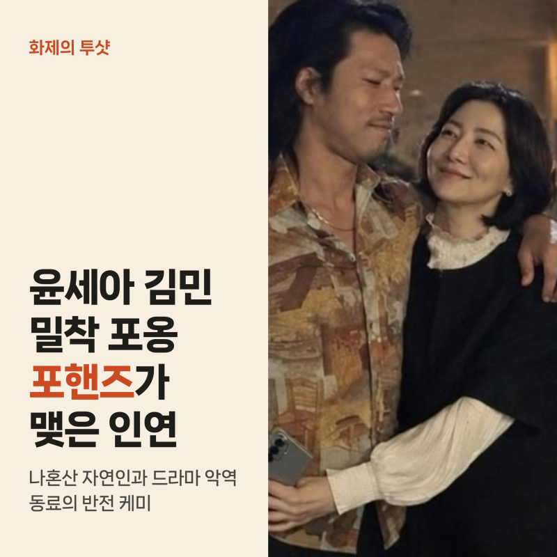윤세아 김민 밀착 포옹 화제, 나혼산 자연인과 드라마 포핸즈가 맺어준 인연