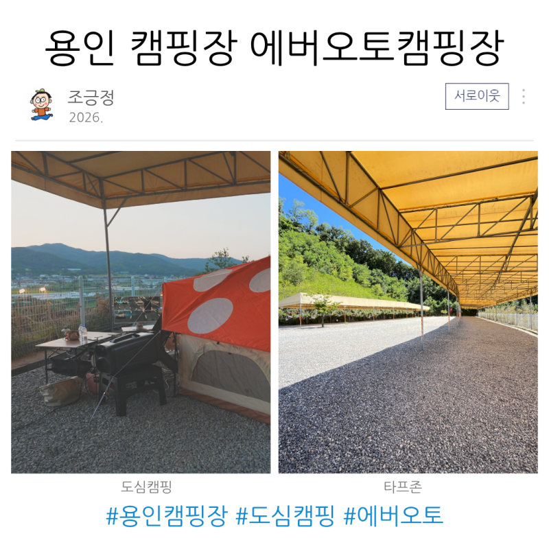 용인 캠핑장 도심에서 즐기는 에버오토캠핑장