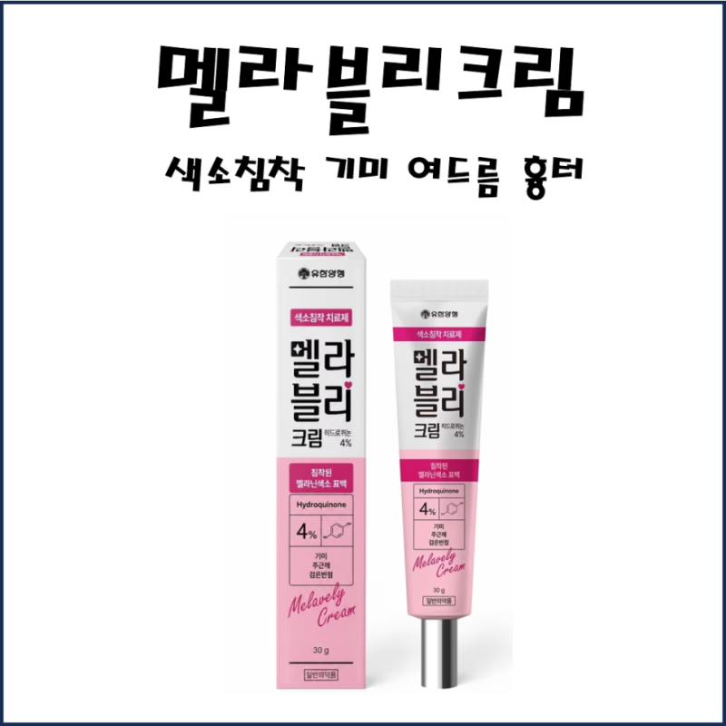 기미 주근깨 색소침착엔 멜라블리크림 판매 ! - 동탄 에이치원프라자약국에서 !