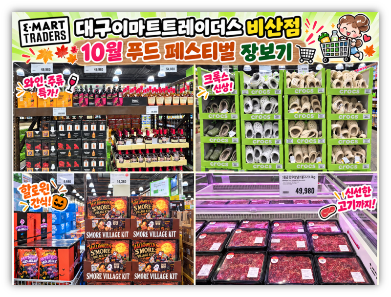대구 이마트 트레이더스 비산점 10월 푸드페스티벌 장보기 쇼핑