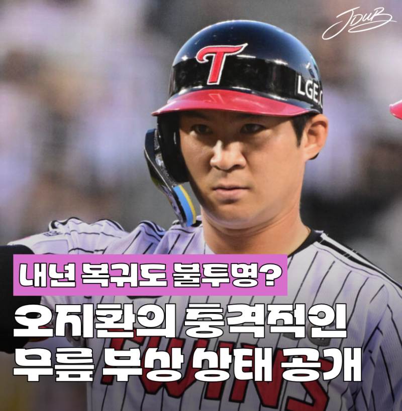 "내년 복귀도 불투명?" LG 오지환 충격 무릎 부상 상태 공개! 무조건 둘 중 하나입니다..