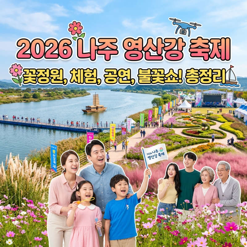 [전남 나주] 2026 나주영산강축제 총정리! 아이 키자니아·티니핑부터 어른 힐링스팟·먹거리....