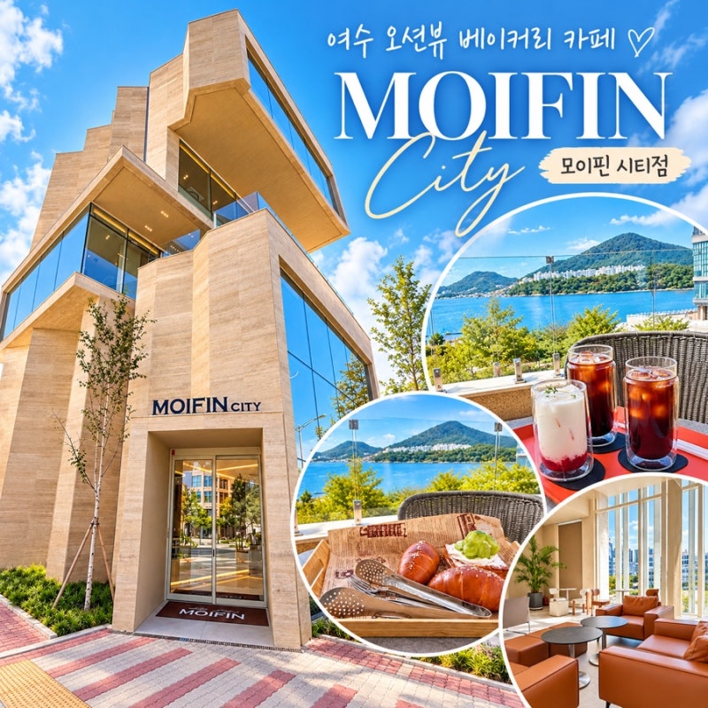 여수 오션뷰 웅천 대형카페 모이핀 시티점 아이랑 가볼만한곳 베이커리 카페