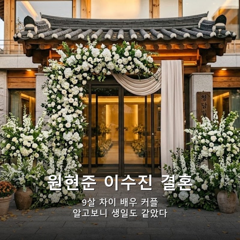 9살차 원현준·이수진, 생일도 같았다