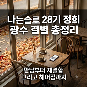 나는솔로 28기 정희 광수 결별 총정리, 만남부터 재결합 그리고 헤어짐까지